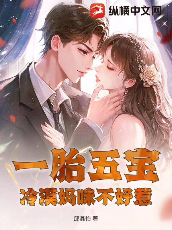 一胎五宝：冷漠妈咪不好惹