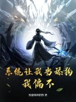 系统让我当舔狗？我偏不！